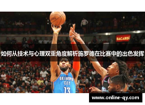 如何从技术与心理双重角度解析施罗德在比赛中的出色发挥