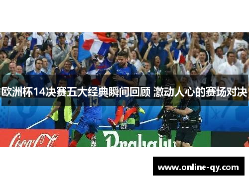 欧洲杯14决赛五大经典瞬间回顾 激动人心的赛场对决