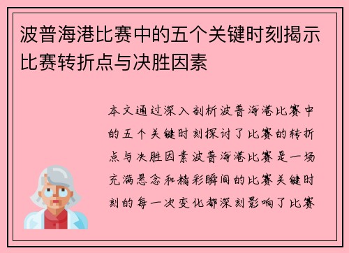 波普海港比赛中的五个关键时刻揭示比赛转折点与决胜因素