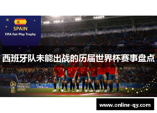 西班牙队未能出战的历届世界杯赛事盘点
