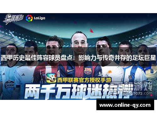 西甲历史最佳阵容球员盘点：影响力与传奇并存的足坛巨星