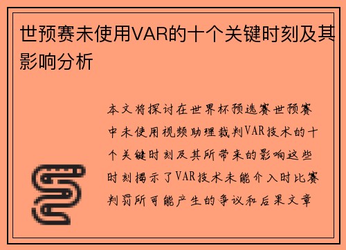 世预赛未使用VAR的十个关键时刻及其影响分析