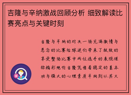 吉隆与辛纳激战回顾分析 细致解读比赛亮点与关键时刻