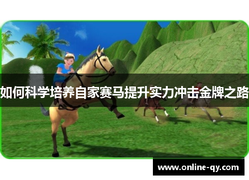 如何科学培养自家赛马提升实力冲击金牌之路