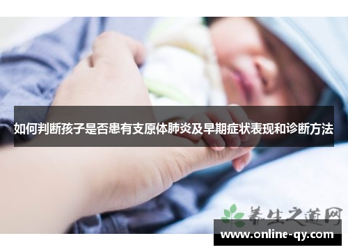 如何判断孩子是否患有支原体肺炎及早期症状表现和诊断方法