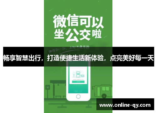 畅享智慧出行，打造便捷生活新体验，点亮美好每一天