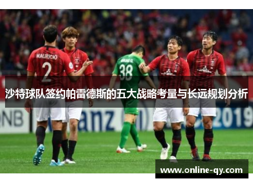 沙特球队签约帕雷德斯的五大战略考量与长远规划分析