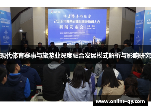 现代体育赛事与旅游业深度融合发展模式解析与影响研究
