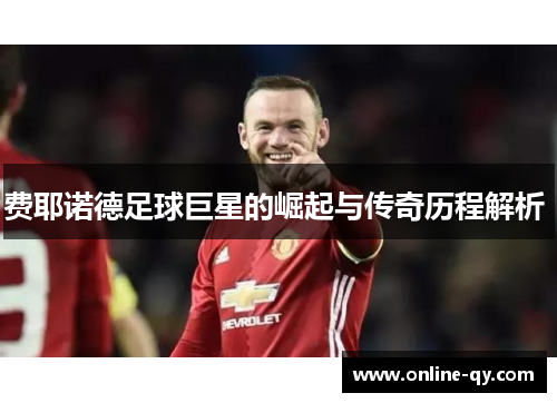费耶诺德足球巨星的崛起与传奇历程解析 