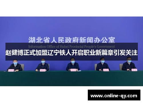 赵健博正式加盟辽宁铁人开启职业新篇章引发关注