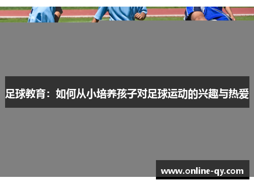 足球教育：如何从小培养孩子对足球运动的兴趣与热爱