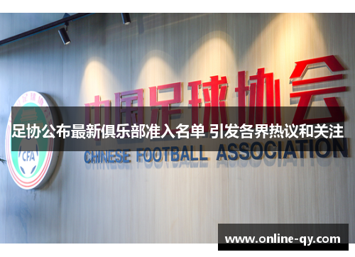 足协公布最新俱乐部准入名单 引发各界热议和关注