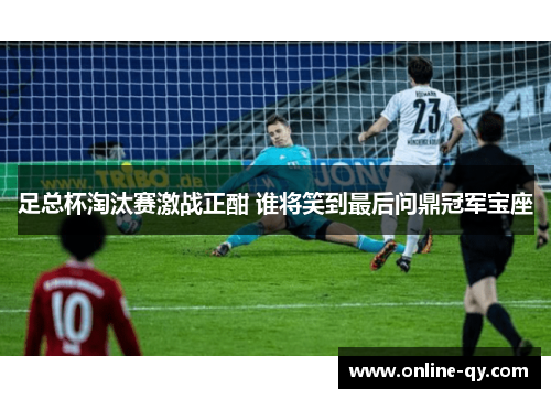 足总杯淘汰赛激战正酣 谁将笑到最后问鼎冠军宝座