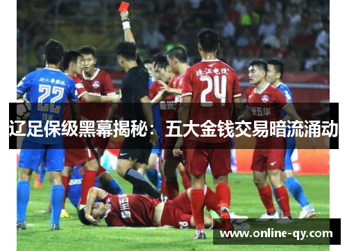 辽足保级黑幕揭秘：五大金钱交易暗流涌动