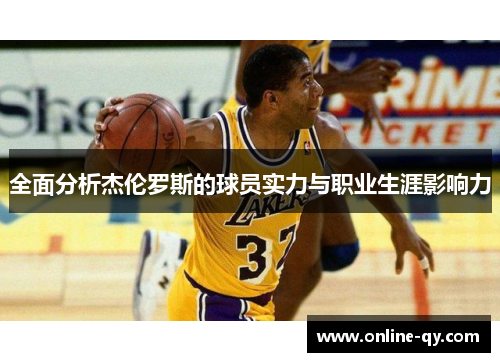 全面分析杰伦罗斯的球员实力与职业生涯影响力