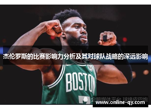 杰伦罗斯的比赛影响力分析及其对球队战略的深远影响