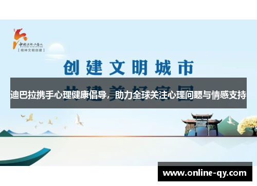 迪巴拉携手心理健康倡导，助力全球关注心理问题与情感支持