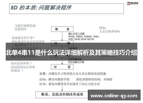 北单4串11是什么玩法详细解析及其策略技巧介绍