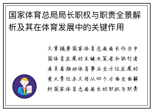 国家体育总局局长职权与职责全景解析及其在体育发展中的关键作用
