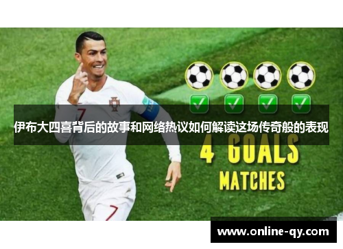 伊布大四喜背后的故事和网络热议如何解读这场传奇般的表现