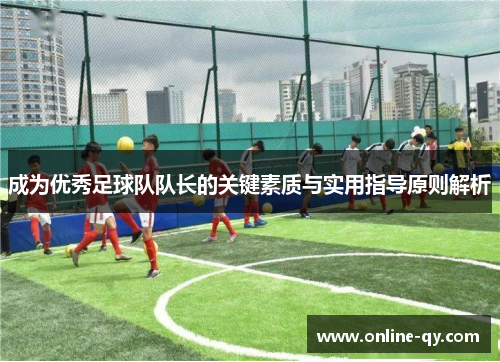 成为优秀足球队队长的关键素质与实用指导原则解析
