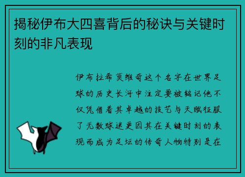 揭秘伊布大四喜背后的秘诀与关键时刻的非凡表现