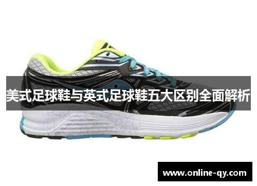 美式足球鞋与英式足球鞋五大区别全面解析