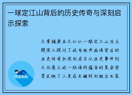 一球定江山背后的历史传奇与深刻启示探索