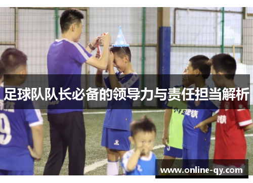 足球队队长必备的领导力与责任担当解析