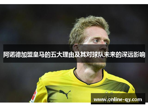 阿诺德加盟皇马的五大理由及其对球队未来的深远影响
