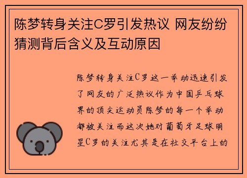 陈梦转身关注C罗引发热议 网友纷纷猜测背后含义及互动原因