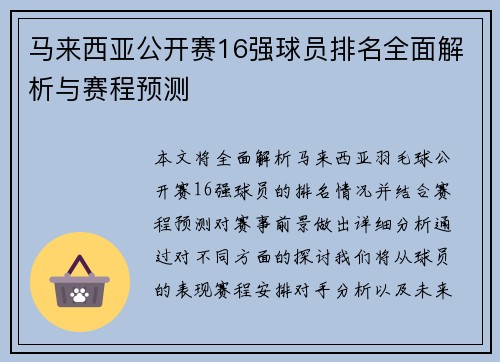 马来西亚公开赛16强球员排名全面解析与赛程预测