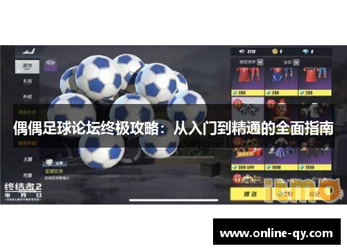 偶偶足球论坛终极攻略：从入门到精通的全面指南