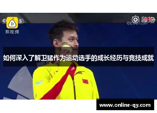 如何深入了解卫猛作为运动选手的成长经历与竞技成就