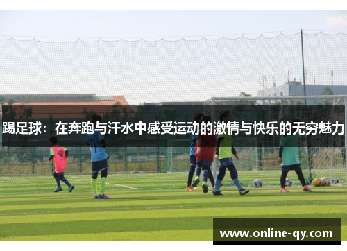 踢足球：在奔跑与汗水中感受运动的激情与快乐的无穷魅力