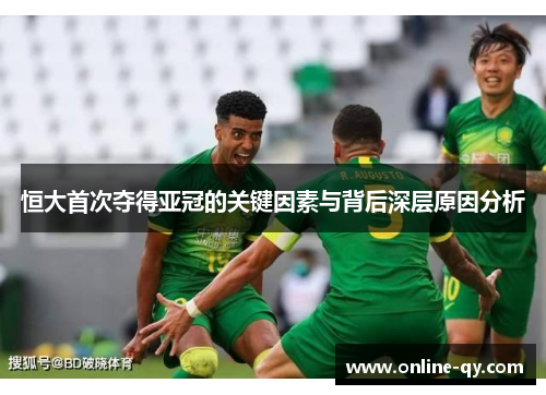 恒大首次夺得亚冠的关键因素与背后深层原因分析